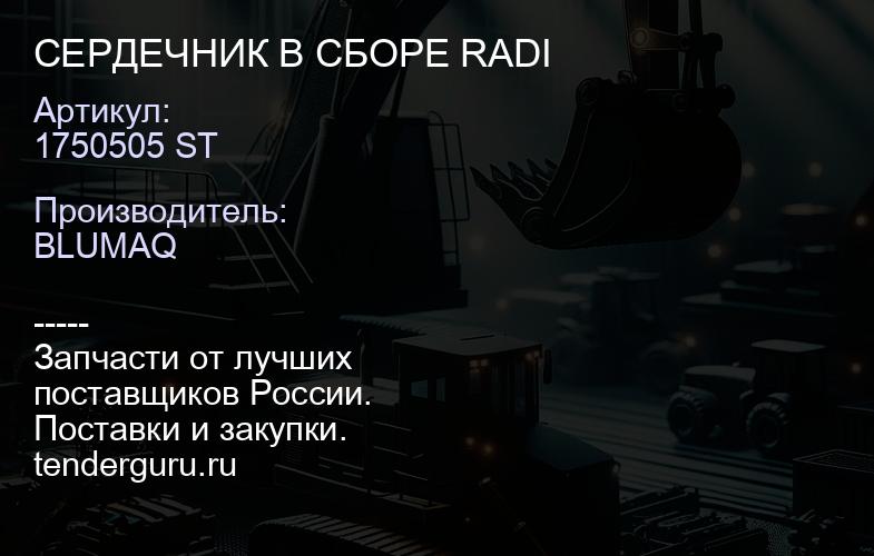 1750505 ST СЕРДЕЧНИК В СБОРЕ RADI | купить запчасти